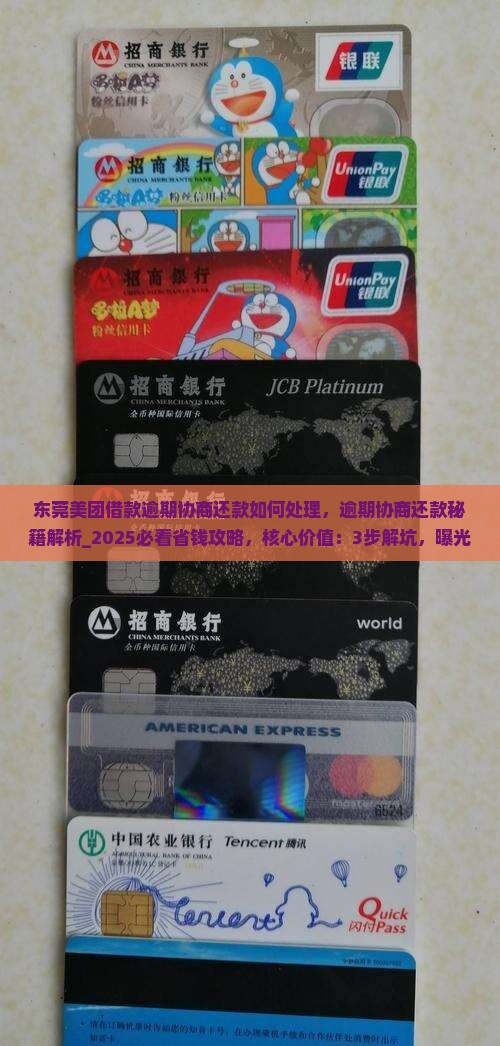 东莞美团借款逾期协商还款如何处理