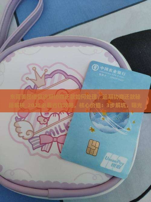 东莞美团借款逾期协商还款如何处理