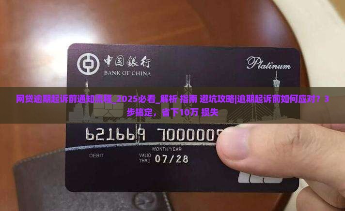网贷逾期起诉前通知流程