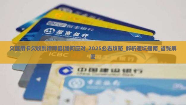 欠信用卡欠收到律师函怎么办 欠信用卡欠收到律师函怎么办