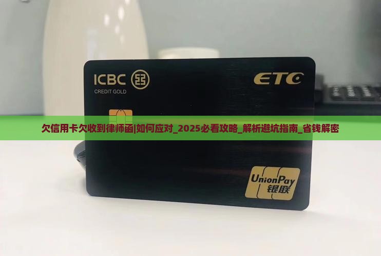 欠信用卡欠收到律师函怎么办 欠信用卡欠收到律师函怎么办