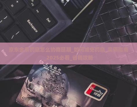 京东金条罚息怎么协商延期