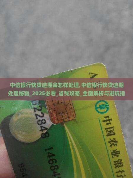 中信银行快贷逾期会怎样处理 中信银行快贷逾期会怎样处理