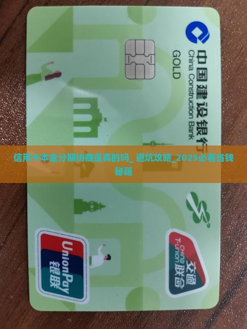 信用卡本金分期协商是真的吗 信用卡本金分期协商是真的吗