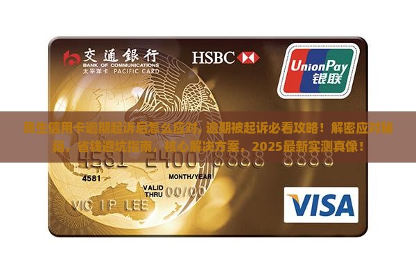 民生信用卡逾期起诉后怎么应对