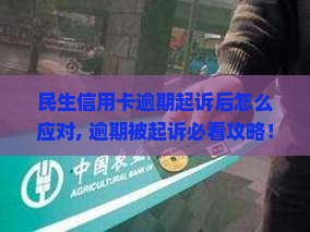 民生信用卡逾期起诉后怎么应对