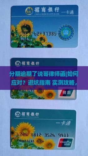 分期逾期了说寄律师函如何操作