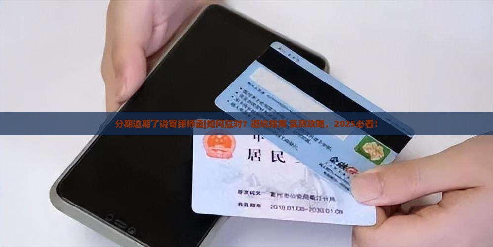 分期逾期了说寄律师函如何操作
