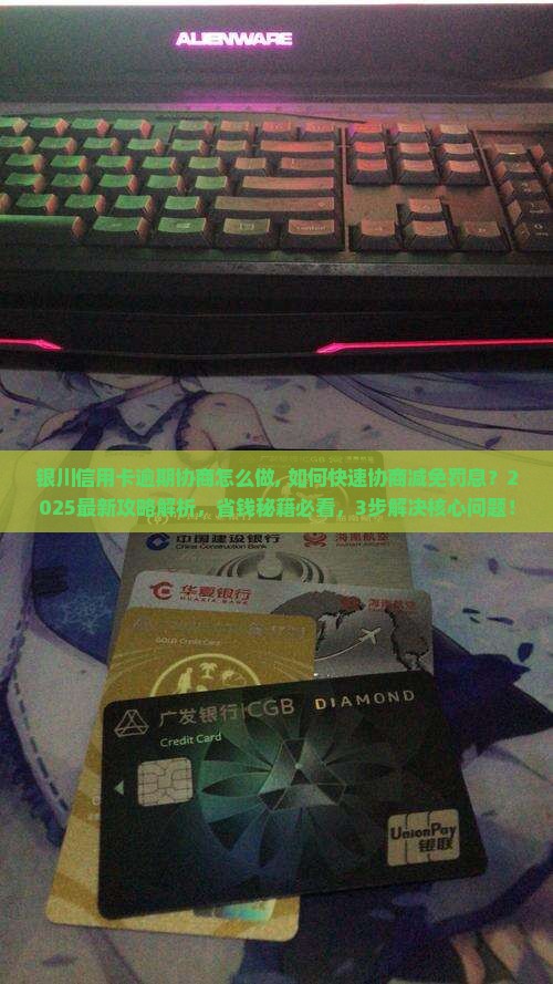银川信用卡逾期协商怎么做