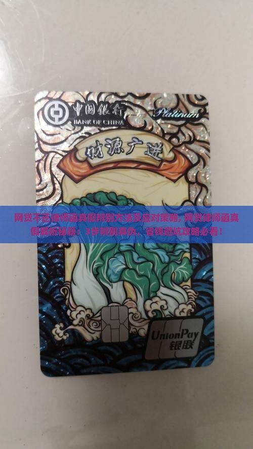 网贷不还律师函真假辨别方法及应对策略