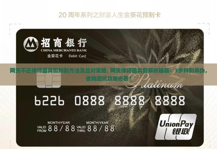 网贷不还律师函真假辨别方法及应对策略