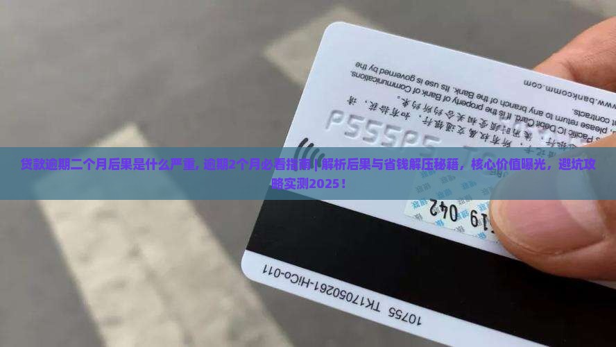 贷款逾期二个月后果是什么严重 贷款逾期二个月后果是什么严重