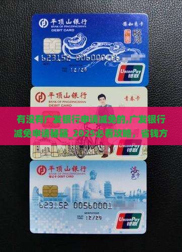 有没有广发银行申请减免的 有没有广发银行申请减免的