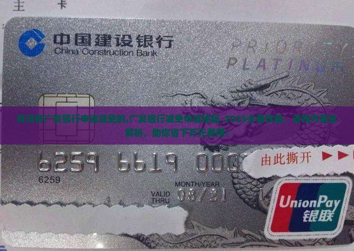 有没有广发银行申请减免的 有没有广发银行申请减免的