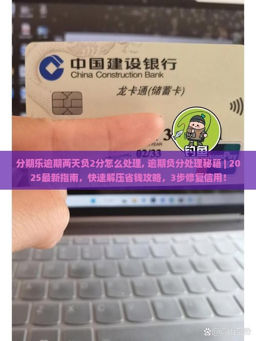 分期乐逾期两天负2分怎么处理