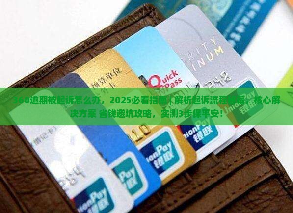 360逾期被法院起诉怎么办