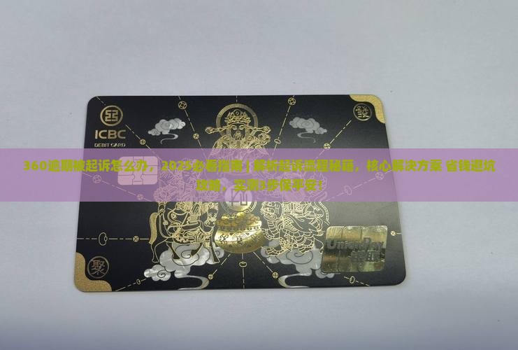 360逾期被法院起诉怎么办