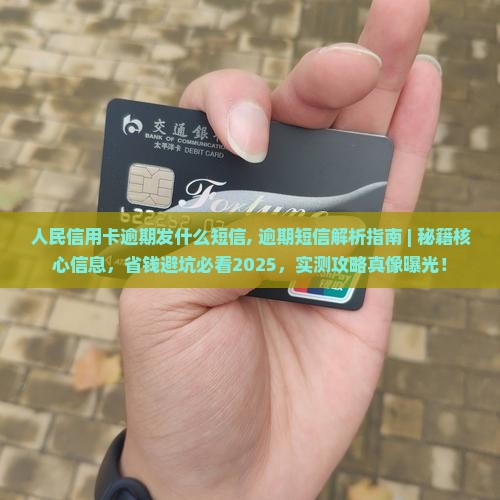 人民信用卡逾期发什么短信