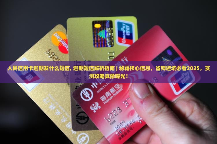 人民信用卡逾期发什么短信