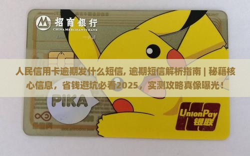 人民信用卡逾期发什么短信