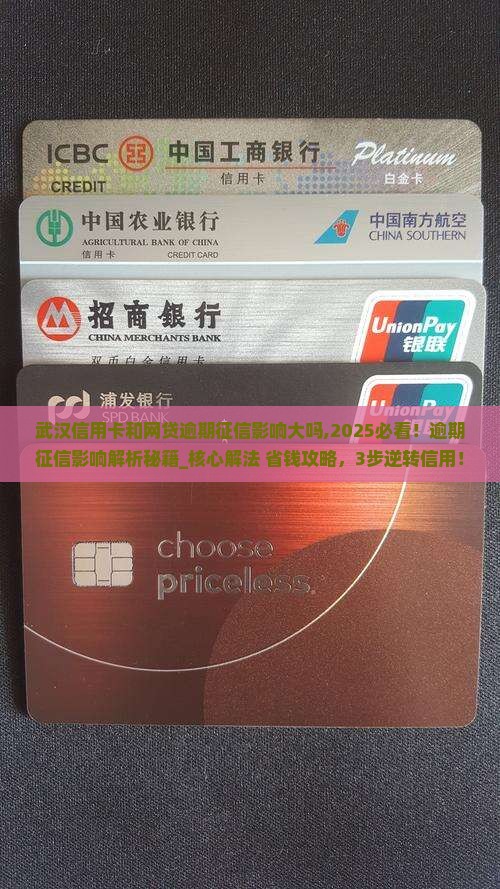 武汉信用卡和网贷逾期征信影响大吗