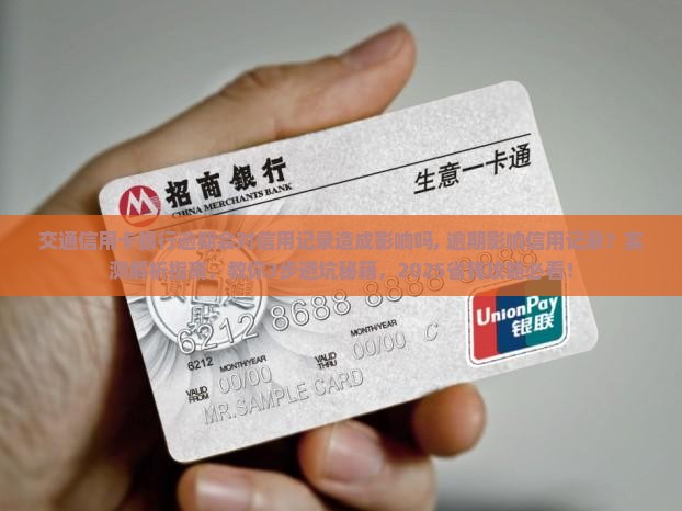 交通信用卡银行逾期会对信用记录造成影响吗