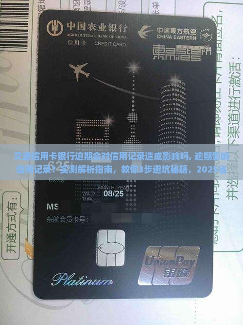 交通信用卡银行逾期会对信用记录造成影响吗