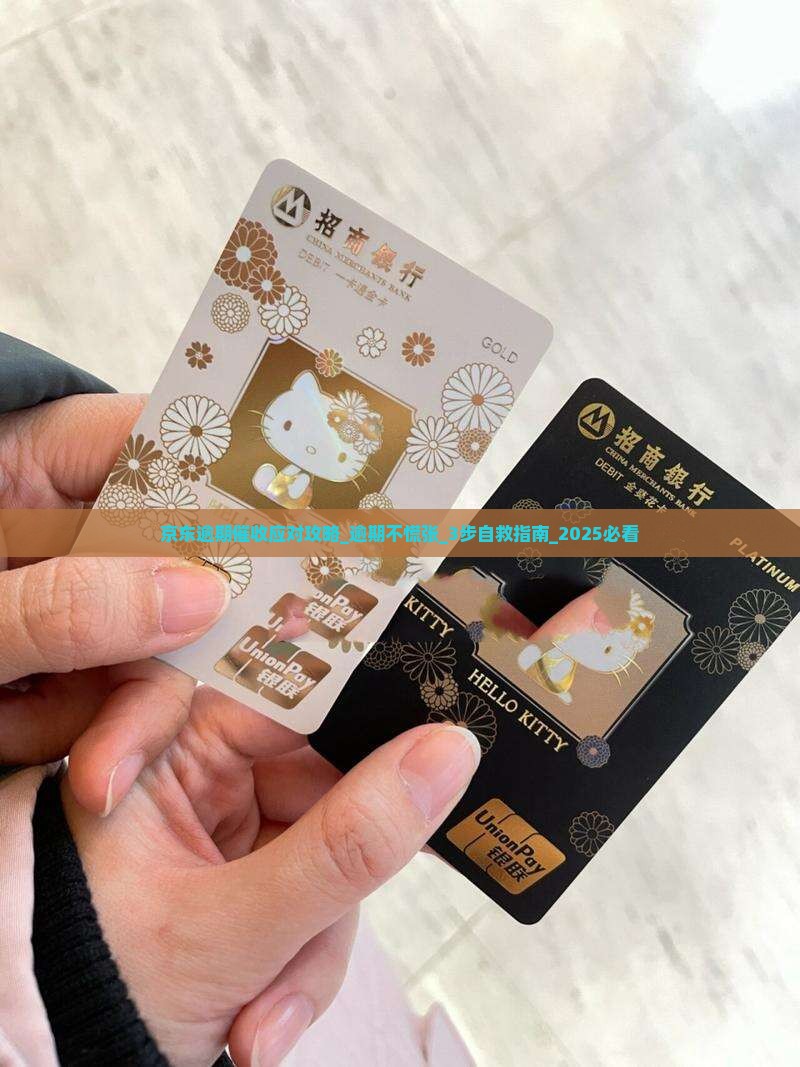 京东白条逾期催收应对攻略