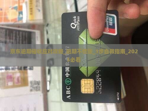 京东白条逾期催收应对攻略