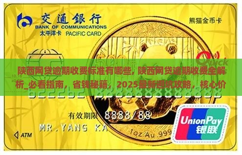 陕西网贷逾期收费标准有哪些