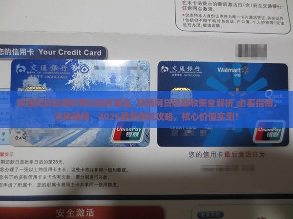 陕西网贷逾期收费标准有哪些