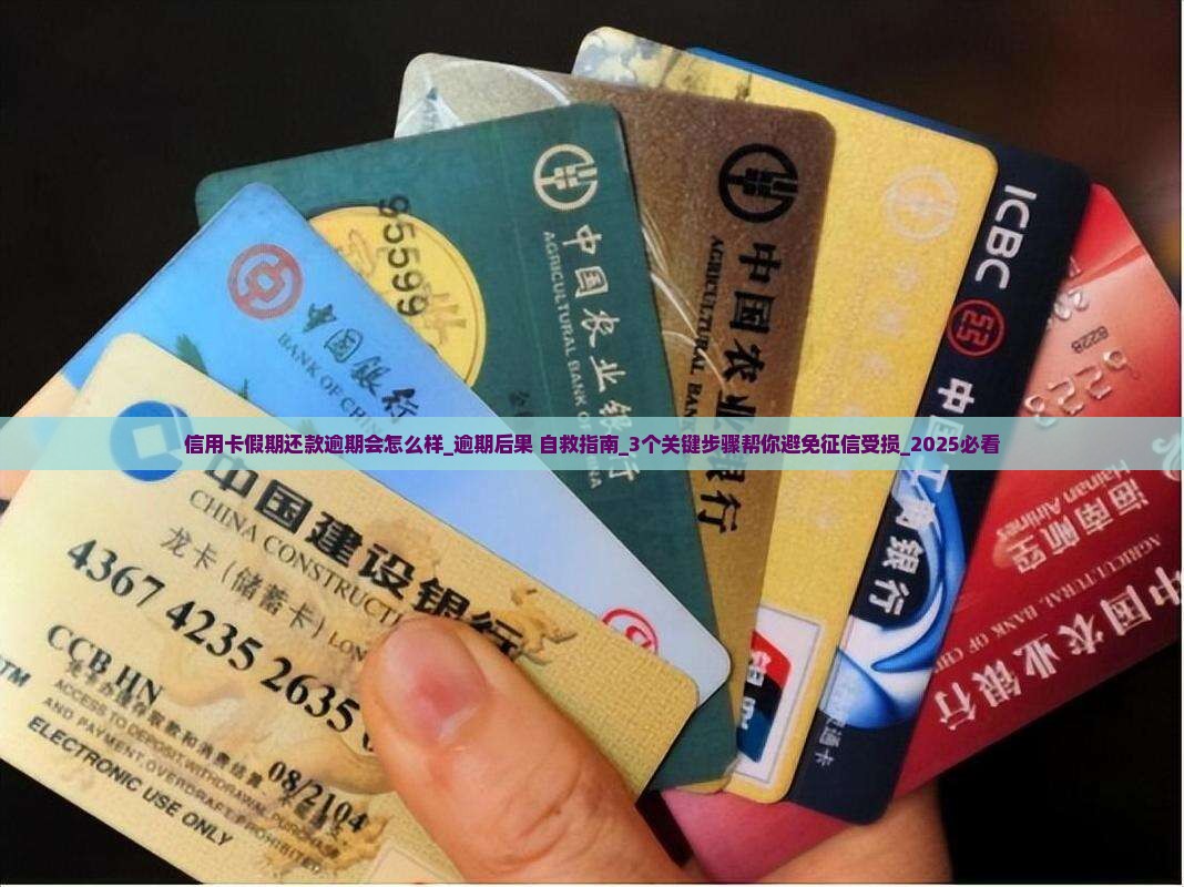 信用卡假期还款逾期会怎么样