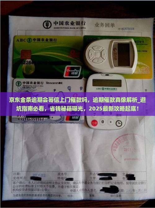 京东金条逾期会寄信上门催款吗