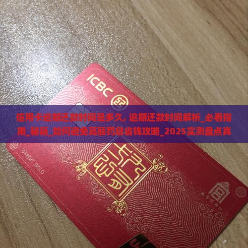 信用卡逾期还款时间是多久
