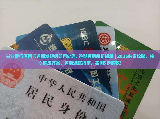兴业银行信用卡逾期发短信如何处理