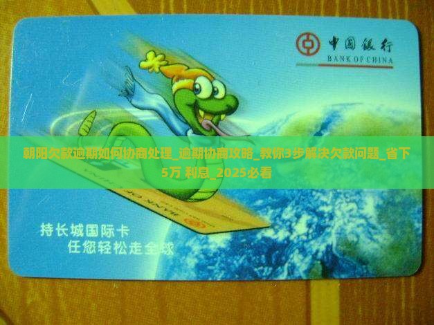 朝阳欠款逾期如何协商处理