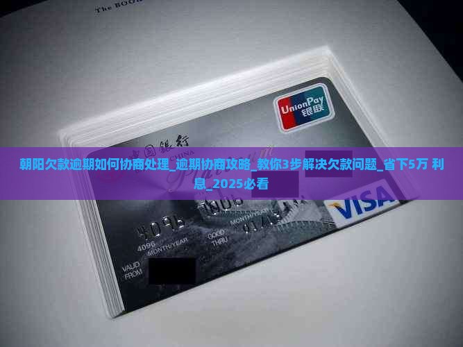 朝阳欠款逾期如何协商处理
