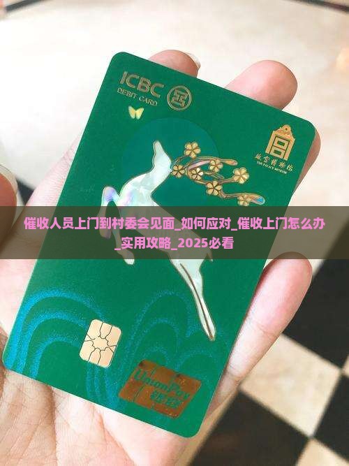 催收人员上门到村委会见面