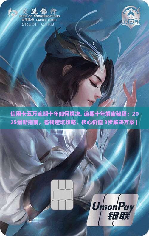 信用卡五万逾期十年如何解决
