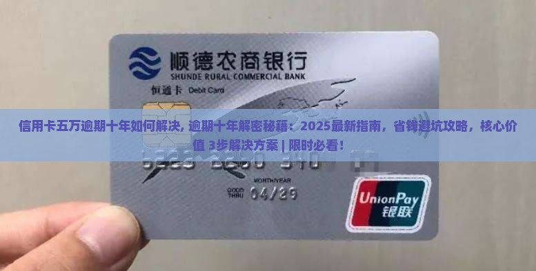 信用卡五万逾期十年如何解决