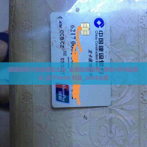 美团信用卡的逾期怎么办