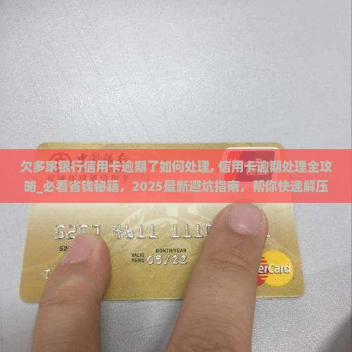 欠多家银行信用卡逾期了如何处理 欠多家银行信用卡逾期了如何处理
