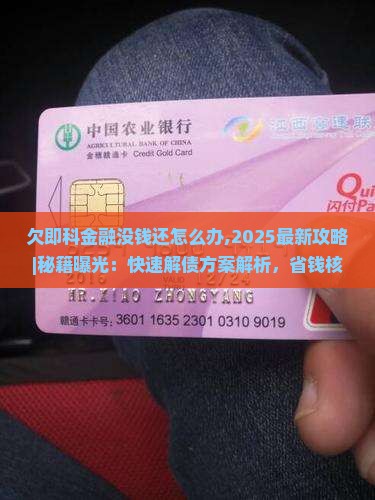 欠即科金融没钱还怎么办快速解决办法