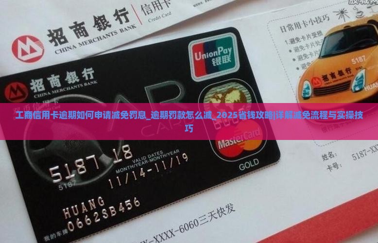 工商信用卡逾期如何申请减免罚息 工商信用卡逾期如何申请减免罚息