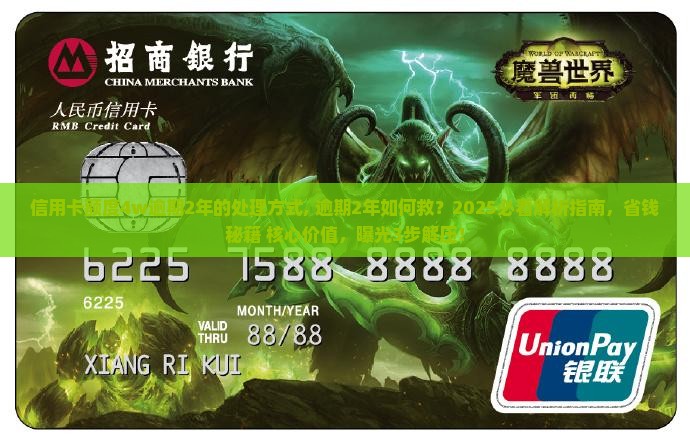 信用卡额度4w逾期2年的处理方式