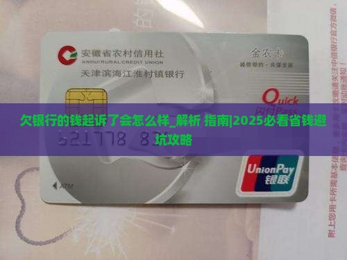 欠银行的钱起诉了会怎么样
