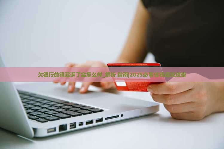 欠银行的钱起诉了会怎么样