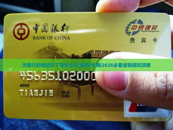欠银行的钱起诉了会怎么样