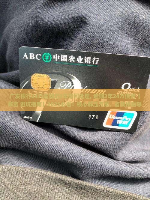 广发银行24万逾期近3年如何处理