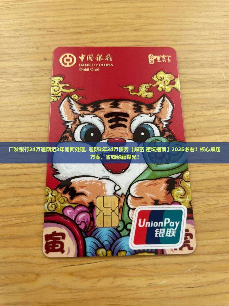 广发银行24万逾期近3年如何处理
